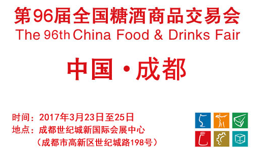 2017成都春季糖酒會